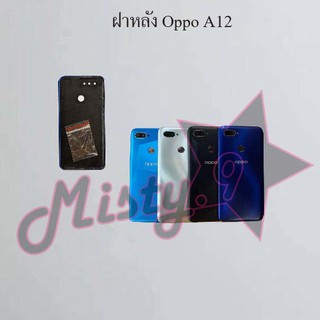 ฝาหลังโทรศัพท์ [Back Cover] Oppo A12