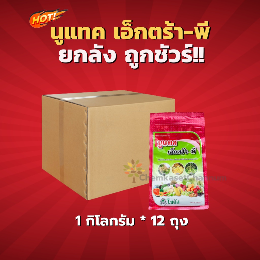 นูแทค เอ็กตร้า-พี -ยกลัง (1 กิโลกรัม* 12 ถุง) =ชิ้นละ 330 บาท