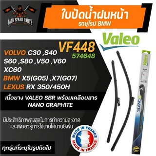 ใบปัดน้ำฝน VALEO รถยุโรป ขนาด 26"/20" นิ้ว VOLVO C30,S40,S60,S80/BMW X5(G05),X7(G07)/LEXUS RX 350 ก้านปัดน้ำฝน