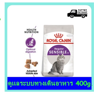 Sensible 400g. รอยัลคานิน ดูแลระบบทางเดินอาหาร สำหรับแมว