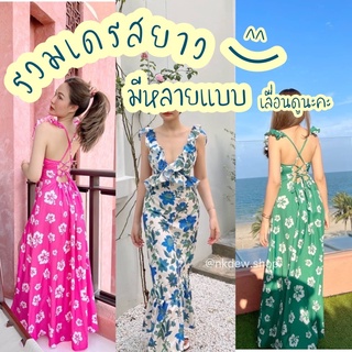 💥มีหลายแบบ เลื่อนดู❤️ maxi dress💦รวมชุดเดรสยาวสวยมาก💦ชุดไปทะเล ชุดเดินชายหาด