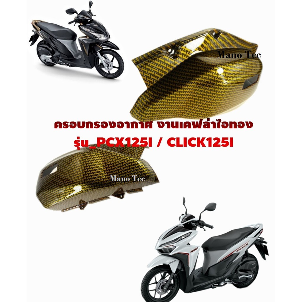 ครอบกรองอากาศ Pcxเก า Click 125i 16 เคฟไอทองอ ปกรณ แต งรถ อะไหล แต งรถ อะไหล มอเตอร ไซค Shopee Thailand