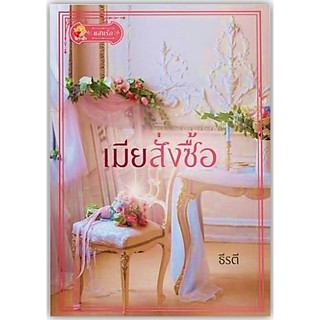 เมียสั่งซื้อ-นามปากกา-ธีรตี