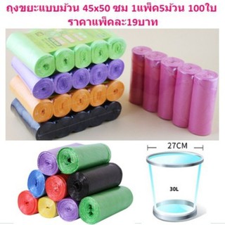 ถุงขยะแบบม้วน 45x50ซม. 1แพ็ค5ม้วน 100ใบ ถุงขยะพกพา ถุงขยะราคาประหยัด