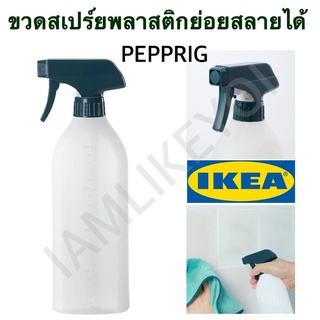 IKEA PEPPRIG อิเกีย เพปพรีก ขวดสเปรย์แบบฉีด ย่อยสลายได้ 550 มล. ขวดสเปรย์ ขวด spray bottle