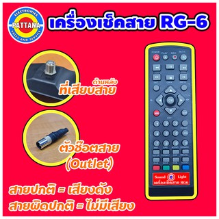 เครื่องเช็คสายRG6 เครื่องเช็คสายสัญญาณ ตัวเช็คสายดาวเทียม รีโมทเช็คสายสัญญาณดาวเทียม เครื่องวัดพัฒนา พัฒนานนทบุรี