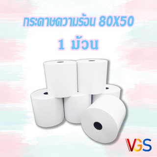 กระดาษใบเสร็จPaperang กระดาษความร้อน 80มม.x50มม. 1 ม้วน