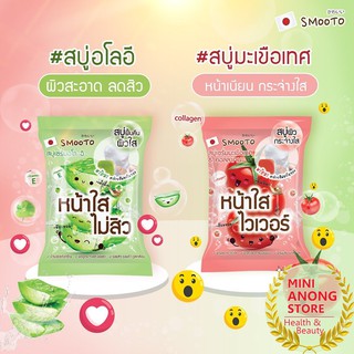 สบู่ เซรั่ม สมูทโตะ อโล อี แอคเน่ โทเมโท คอลลาเจน ไวท์ เซรั่ม โซป Smooto Aloe E Acne Tomato Collagen Serum Soap