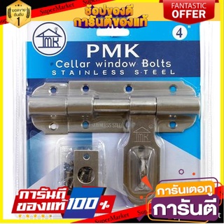 ✨Sale✨ FREE HOME กลอนขวาง PMK 81-PMK01-SS 4 นิ้ว SS กลอน กลอนประตู กลอนล๊อคประตู 🔥ขายดี!!