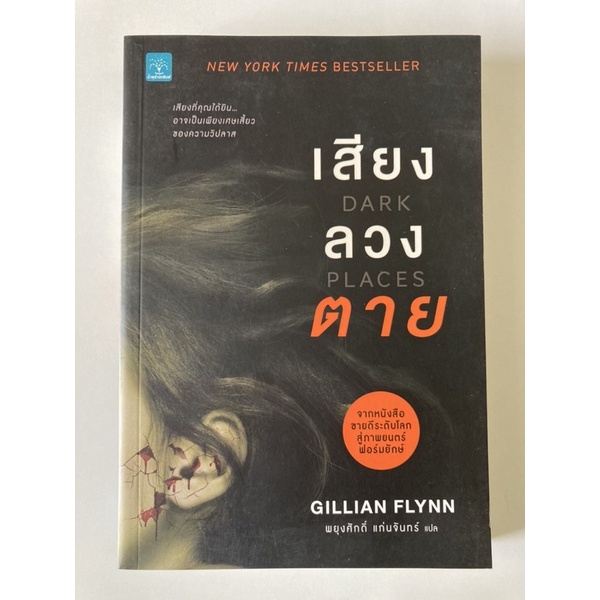 หนังสือ เสียงลวงตาย  (Gillian Flynn)