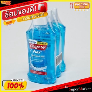 Colgate Plax คอลเกต น้ำยาบ้วนปาก เปปเปอร์มินทร์ เฟรช สีฟ้า ขนาด 100ml/ขวด แพ็คละ3ขวด