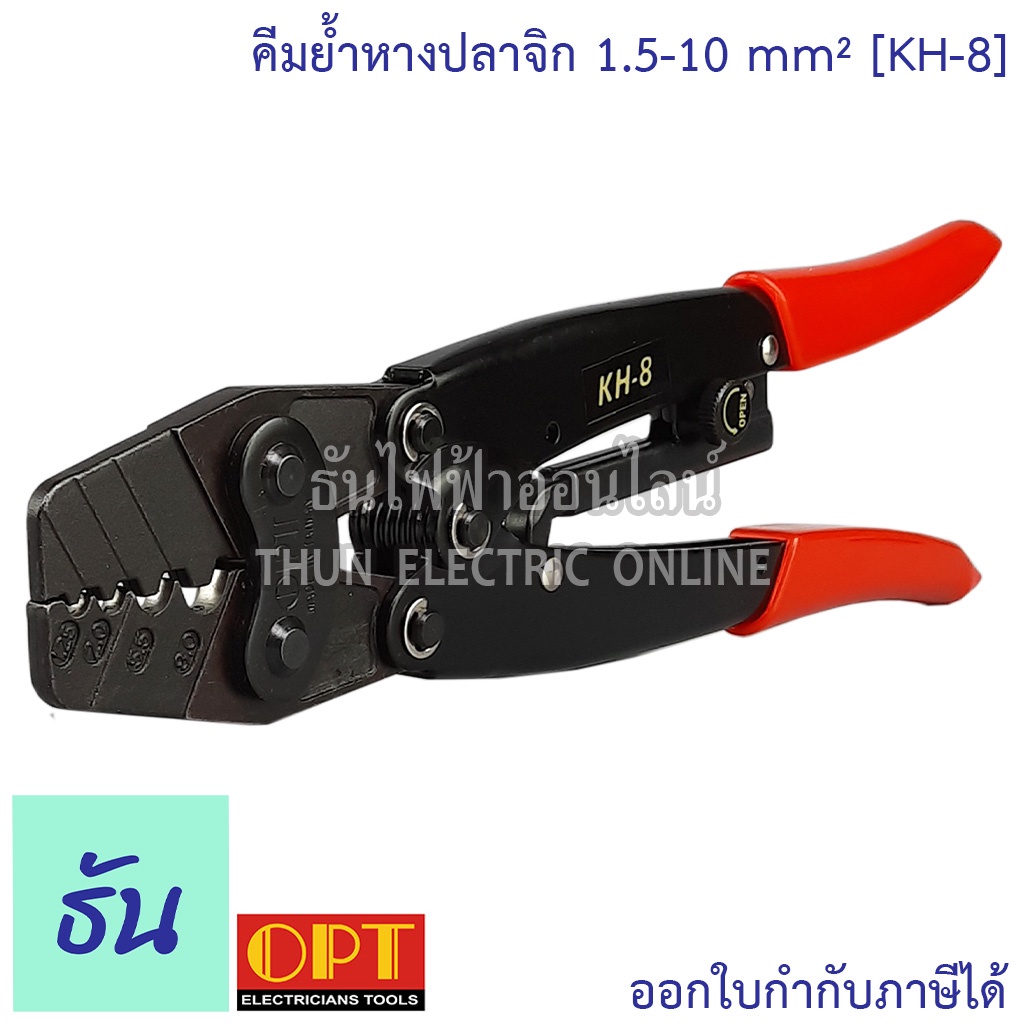 OPT KH-8 คีมย้ำหางปลา จิก 1.5-10mm คีมย้ำ คีมย้ำสายไฟ คีม ย้ำ คีมย้ำแบบจิก คีมย้ำหัว คีมย้ำหัวสายไฟ 