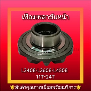 เฟืองเพลาขับหน้าคูโบต้าL3408-L3608-L4508(11T*24 T)​