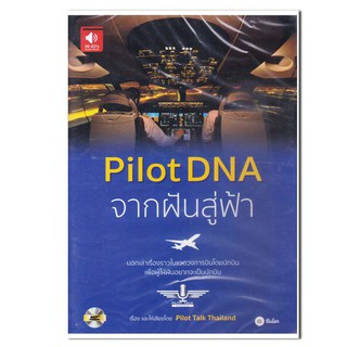 หนังสือเสียง Pilot DNA จากฝันสู่ฟ้า  (CD)