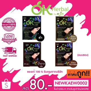 (แบบซอง) แท้/ถูก OK Herbal Color Care Shampoo โอเอเฮอร์เบิลแชมพูเปลี่ยนสีผม 30 มล.