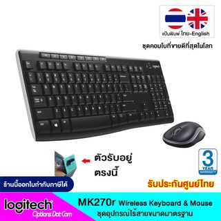 Logitech MK270r Wireless Combo ชุดคีย์บอร์ดและเมาส์ไร้สาย แป้นพิมพ์ไทย/อังกฤษ ของแท้ รับประกันศูนย์ 3 ปี