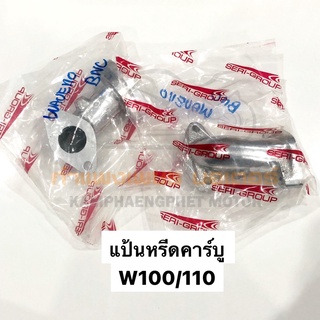 แป้นหรีดคาบู เดิม w100/110 รุ่นไม่มียูบ็อกซ์ มีของพร้อมส่ง ส่งของทุกวัน