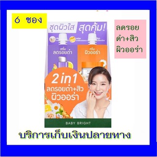 (6 ซอง ) BABY BRIGHT DUO BOOSTER DARK SPOT SERUM &amp; AURA BRIGHT GET CREAM 2 in 1 ลดรอยดำ+สิว ผิวออร่า