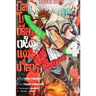 บิสโก เซียนเห็ดแดนเถื่อน เล่ม 1-4[แยกเล่ม][หนังสือการ์ตูน]ใหม่ มือหนึ่ง