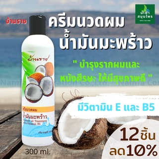 ครีมนวดผม น้ำมันมะพร้าว บ้านราช (12ขวด ลด 10%) บำรุงรากผม หนังศีรษะ รากผมแข็งแรง เส้นผมนิ่ม นุ่มสลวย ดกดำ เงางาม