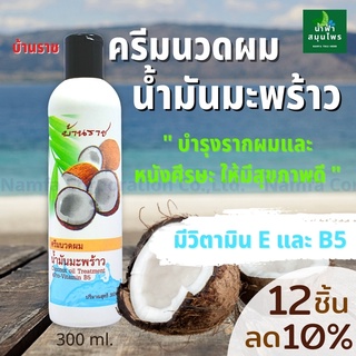 ครีมนวดผม น้ำมันมะพร้าว บ้านราช (12ขวด ลด 10%) บำรุงรากผม หนังศีรษะ รากผมแข็งแรง เส้นผมนิ่ม นุ่มสลวย ดกดำ เงางาม