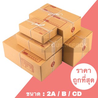 กล่องพัสดุ กล่องพัสดุ กล่องไปรษณีย์ เบอร์ 2A / B / CD (แพค 20 ใบ)