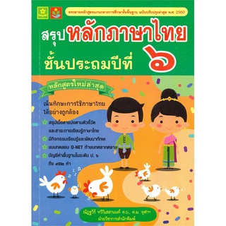 Book Bazaar หนังสือ สรุปหลักภาษาไทย ชั้นประถมศึกษาปีที่ 6