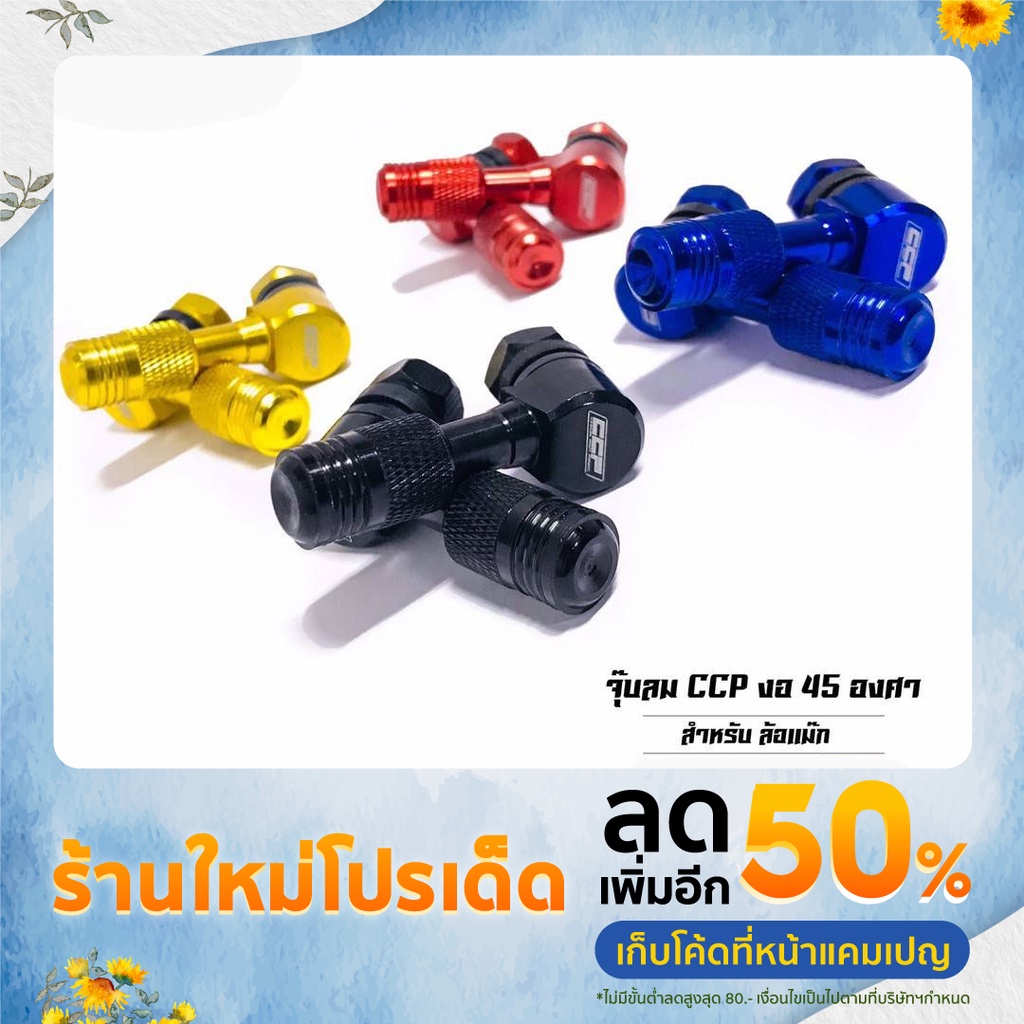 จุ๊บลม CNC งอ 45 องศา แบรนด์ CCP สำหรับล้อแม๊ก มอเตอร์ไซค์