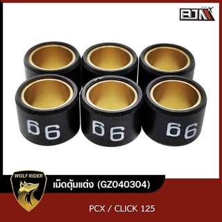 เม็ดตุ้มแต่ง [9g,10g,11g,12g,13g] PCX, CLICK 125 [1ชุด มี 6เม็ด] (GZ040304) [BJN บีเจเอ็น ] เม็ดตุ้มPCX ตุ้มน้ำหนักCLICK