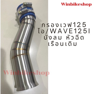 กรองเวฟ125 ไอ /wave125 i บังลม หัวฉีด เรือนเดิม