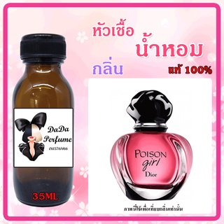 หัวเชื้อน้ำหอม กลิ่นDio - Poison Girl (W) พอยซั่น เกิร์ล ปริมาณ 35 ml. เข้มข้น ติดทนนาน