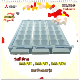 อะไหล่ของแท้/ที่ทำน้ำแข็งตู้เย็นมิตซูบิชิ/MITSUBISHI/KIEL85440 ICE TRAY/MR-F50 , MR-F56 , MR-F56T