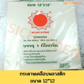 กระดาษห่ออาหารเคลือบ - กระดาษใบตองเทียม กระดาษห่อข้าวมันไก่ ( เคลือบพลาสติก กันมันกันซึม ) น้ำหนัก 1 กิโลกรัม