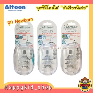 **จุกใสเรียวพิเศษ** ATTOON จุกนมซิลิโคน Fit for step จุกแรกเกิด นิวบอร์น Newborn หัวเรียวเล็ก สำหรับแรกเกิด ขึ้นไป