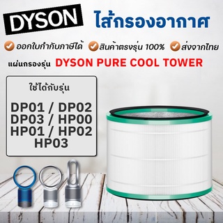 ไส้กรอง Dyson DP03 Filter ไส้กรองเครื่องฟอกอากาศ ไส้กรองพัดลมฟอกอากาศ Dyson Pure Cool Link DP03