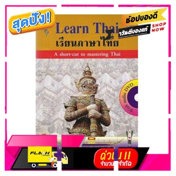 หนังสือ Learn Thai (เรียนภาษาไทย) + audio DVD 1 แผ่น