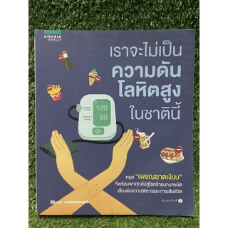 เราจะไม่เป็นความดันโลหิตสูงในชาตินี้ / สิรินาถ วงศ์ภมรมนตรี / มือ2สภาพดี