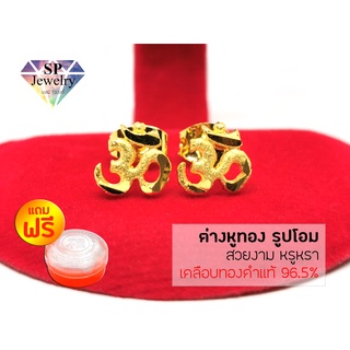 SPjewelry ต่างหูทอง รูปโอม (สีทอง) แถมฟรี!!ตลับใส่ทอง