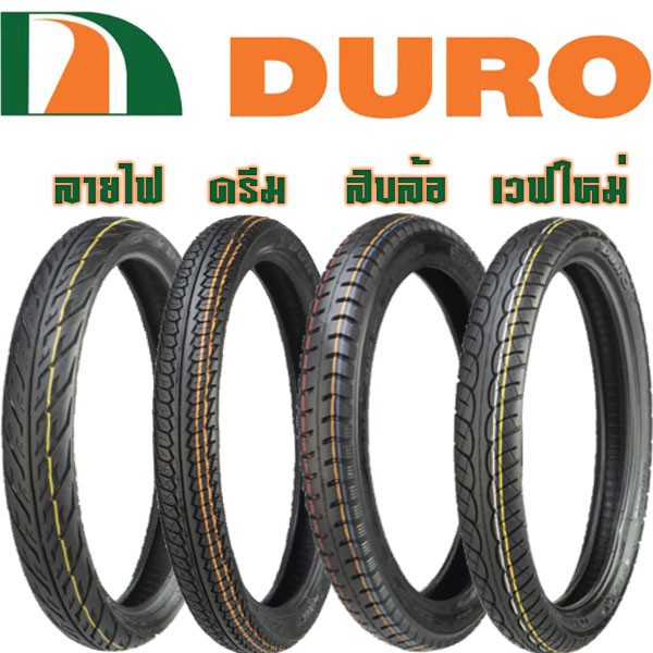 ยางมอเตอร์ไซค์ขอบ17 ลายไฟ,ลายดรีม,ลายเวฟไอ (มีหลายขนาด ยางใช้ยางใน)DURO DM1089,DM1123,DM1216,DM1163(