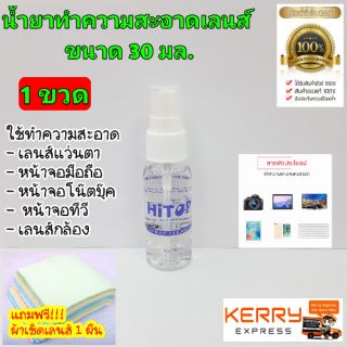 น้ำยาทำความสะอาดเลนส์แว่นตา  น้ำยาเช็ดแว่น  (ขนาด 30 ml.)