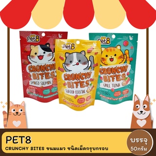 Pet8 อาหารแมว Crunchy bites ขนมแมว ชนิดเม็ดกรุบกรอบ ขนาด 50 กรัม