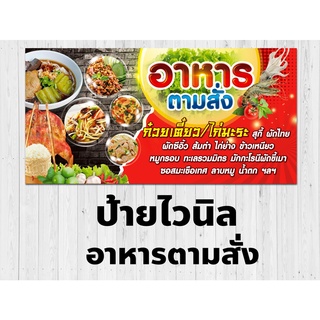 A016ป้ายร้านอาหารตามสั่ง ป้ายไวนิล3620G ใช้ได้ทั้งภายนอกภายใน สีสดคมชัด พับขอบให้ เจาะรูตาไก่ นำไปใช้งานได้เลยค่ะ