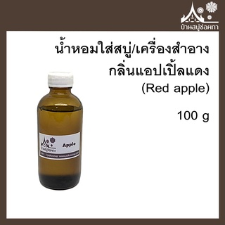 หัวเชื้อน้ำหอม กลิ่นแอปเปิ้ลแดง (Red apple) ขนาด 100 g ใส่สบู่และเครื่องสำอาง