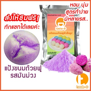 แป้งขนมถ้วยฟู สำเร็จรูป 500 ก./1 กก.รสมันม่วง (Flour for Full cup dessert,ผงทำขนมถ้วยฟู,แป้งทำขนมถ้วยฟู หลากรส หลากสี)