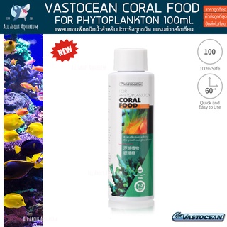 VASTOCEAN CORAL FOOD FOR PHYTOPLANKTON 100ml. อาหารปะการัง แพลนตอนพืช อาหารเสริมตู้ปลาชั้นยอด สำหรับตู้ปะการัง ปลาทะเล