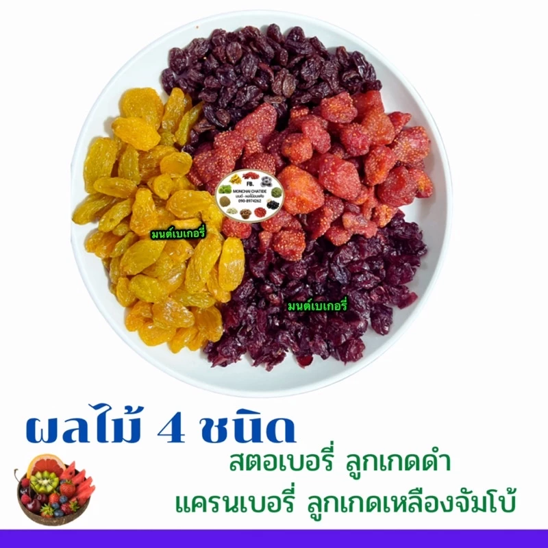 ผลไม้รวมอบแห้ง ผลไม้รวม 4 ชนิด 5 ชนิด พร้อมทาน