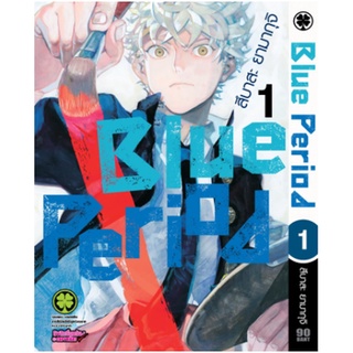 หนังสือการ์ตูน Blue Period (แยกเล่ม 1-ล่าสุด)