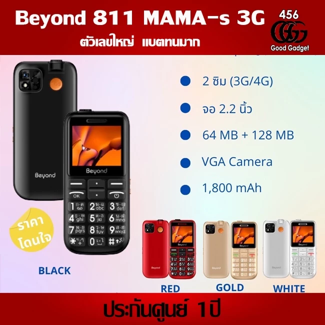 Beyond 811 MAMA S 3G ปุ่มใหญ่ตัวเลขใหญ่ ประกันศูนย์ 1 ปี