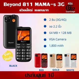 Beyond 811 MAMA S 3G ปุ่มใหญ่ตัวเลขใหญ่ ประกันศูนย์ 1 ปี