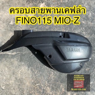 ฝาครอบสายพาน ครอบเครื่อง เคฟล่า FINO/MIO-Z,MX 2006-2011